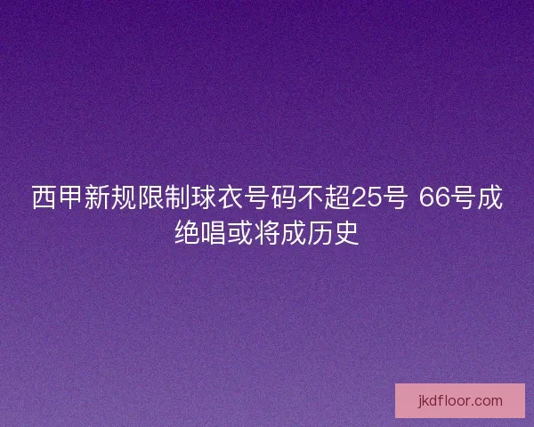 西甲新规限制球衣号码不超25号 66号成绝唱或将成历史