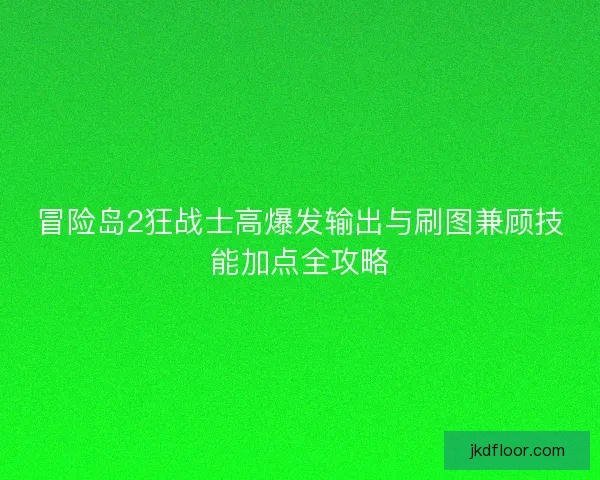 冒险岛2狂战士高爆发输出与刷图兼顾技能加点全攻略