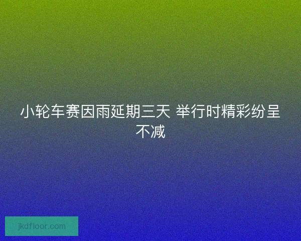 小轮车赛因雨延期三天 举行时精彩纷呈不减