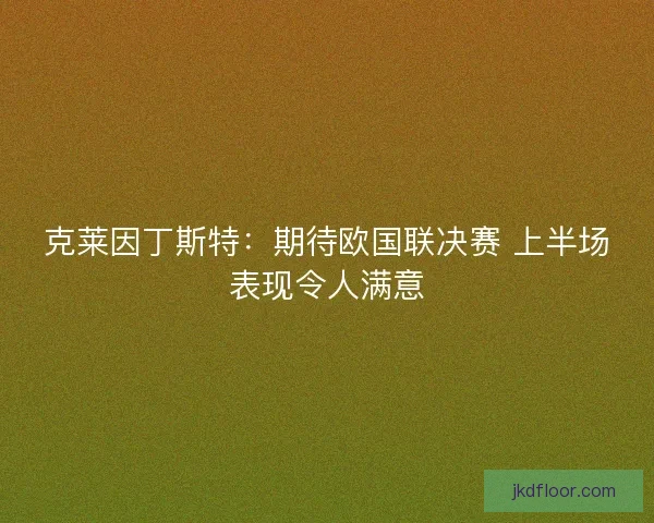 克莱因丁斯特:期待欧国联决赛 上半场表现令人满意 克莱因丁斯特:期待欧国联决赛 上半场表现令人满意