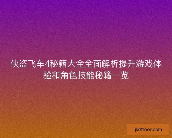 侠盗飞车4秘籍大全全面解析提升游戏体验和角色技能秘籍一览